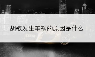 胡歌发生车祸的原因是什么