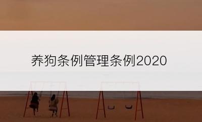 养狗条例管理条例2020