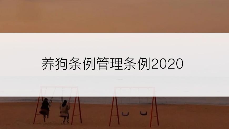 养狗条例管理条例2020