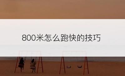 800米怎么跑快的技巧