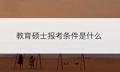 教育硕士报考条件是什么