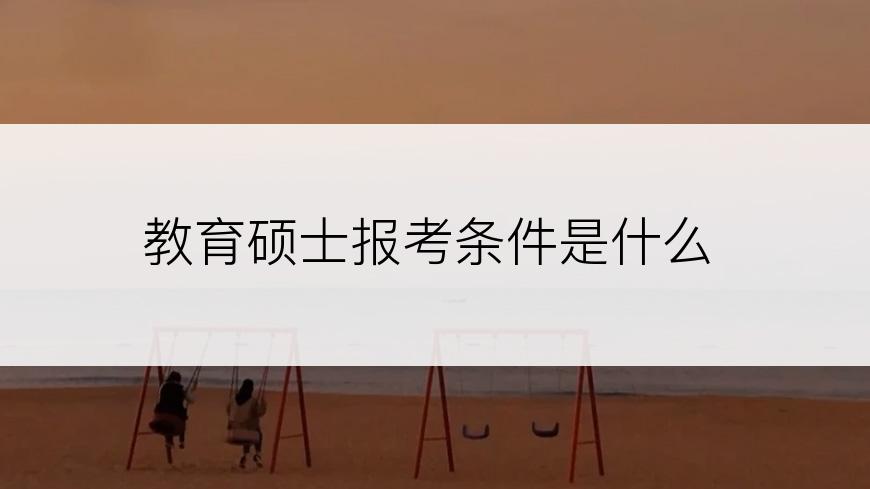 教育硕士报考条件是什么