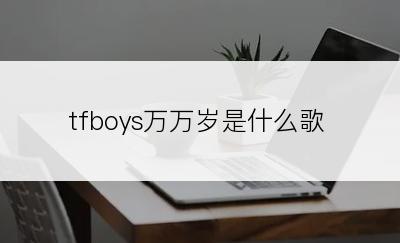 tfboys万万岁是什么歌