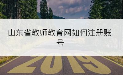 山东省教师教育网如何注册账号