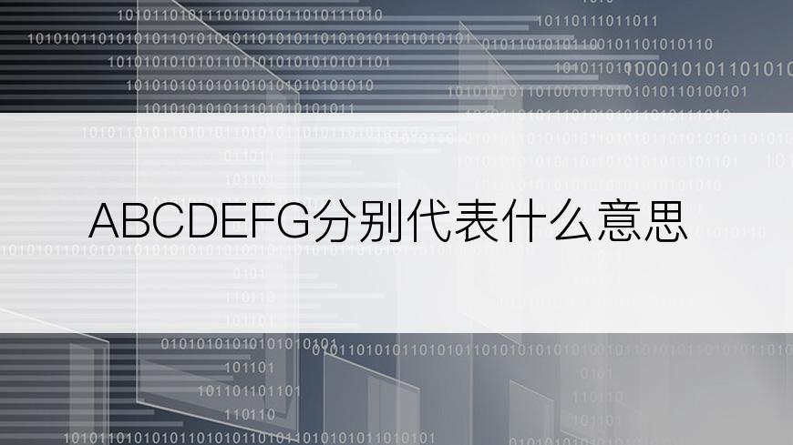 ABCDEFG分别代表什么意思