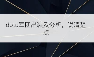 dota军团出装及分析，说清楚点