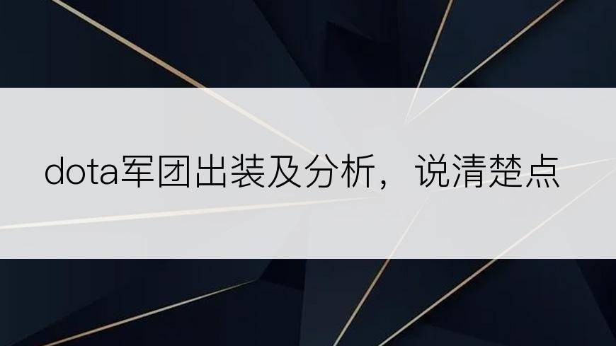 dota军团出装及分析，说清楚点