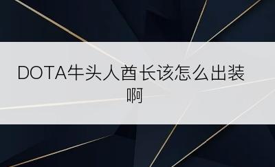 DOTA牛头人酋长该怎么出装啊