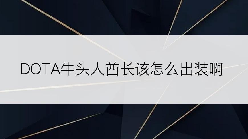 DOTA牛头人酋长该怎么出装啊