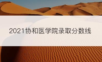 2021协和医学院录取分数线