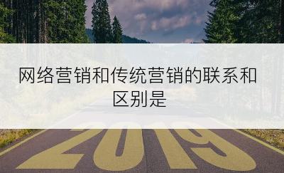 网络营销和传统营销的联系和区别是