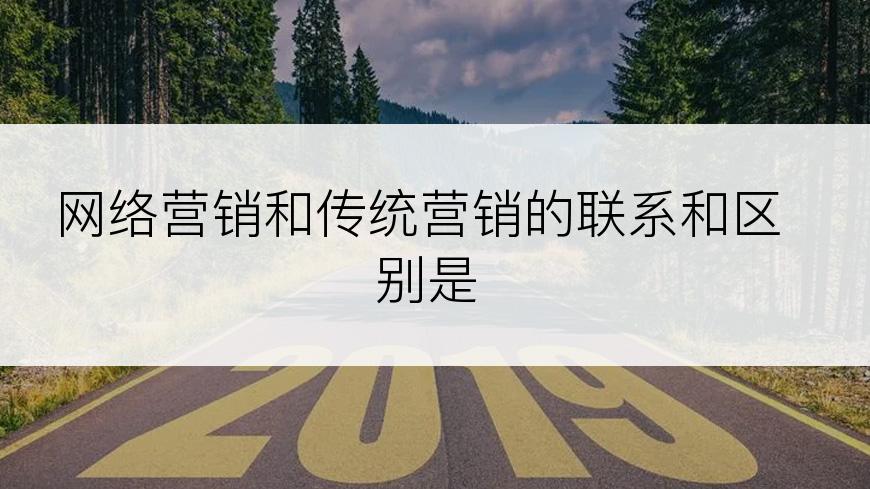 网络营销和传统营销的联系和区别是