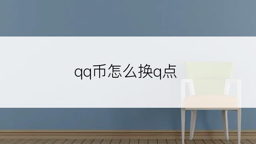 qq币怎么换q点