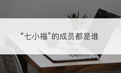 “七小福”的成员都是谁