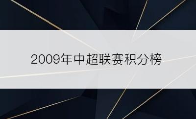 2009年中超联赛积分榜