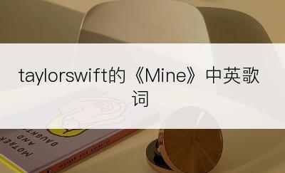 taylorswift的《Mine》中英歌词