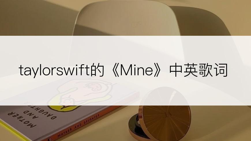 taylorswift的《Mine》中英歌词