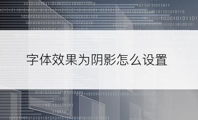 字体效果为阴影怎么设置