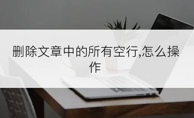 删除文章中的所有空行,怎么操作