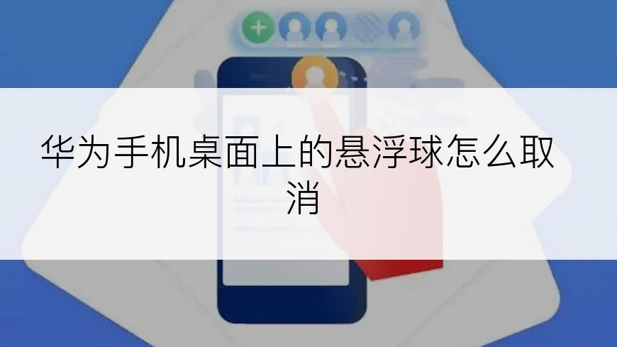 华为手机桌面上的悬浮球怎么取消