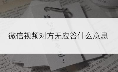 微信视频对方无应答什么意思