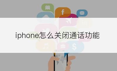 iphone怎么关闭通话功能