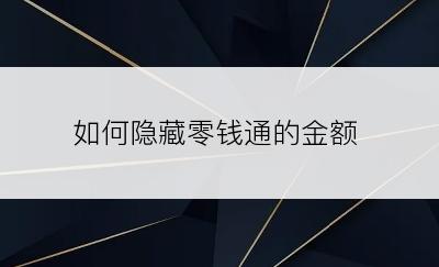 如何隐藏零钱通的金额