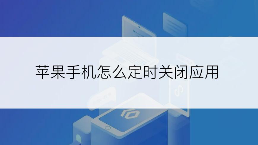 苹果手机怎么定时关闭应用