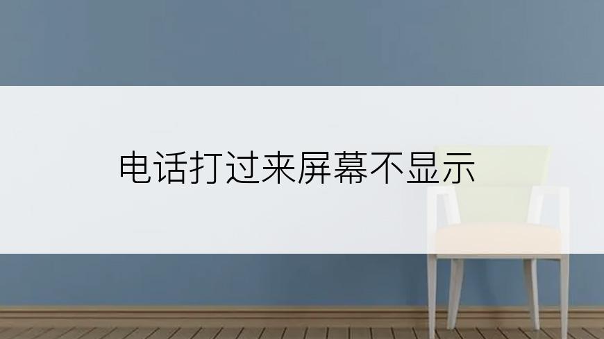 电话打过来屏幕不显示