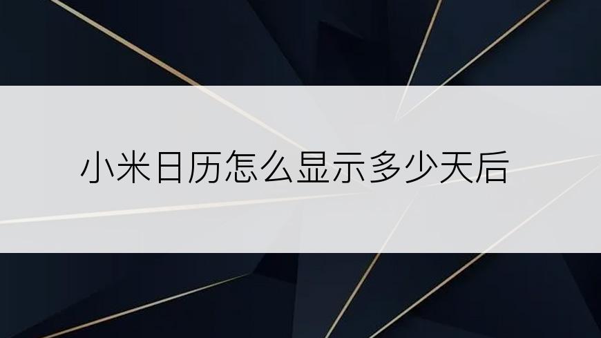 小米日历怎么显示多少天后