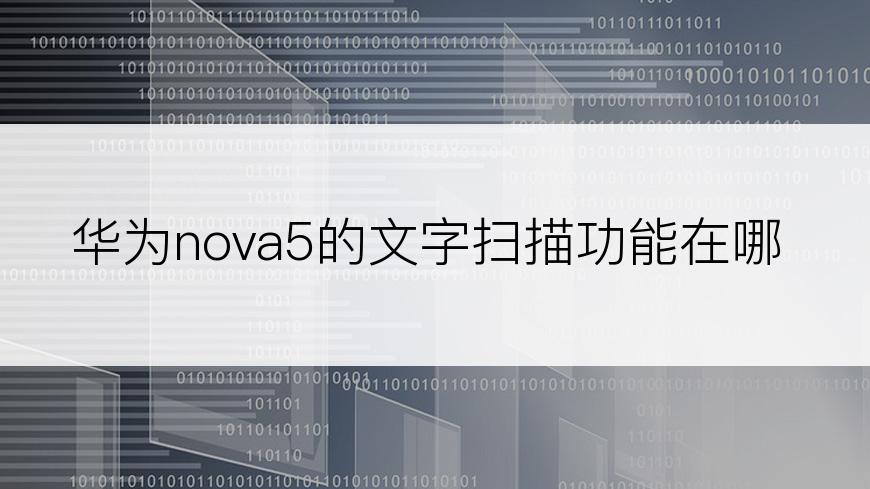 华为nova5的文字扫描功能在哪