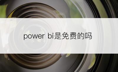 power bi是免费的吗