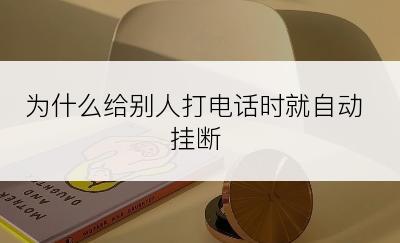 为什么给别人打电话时就自动挂断