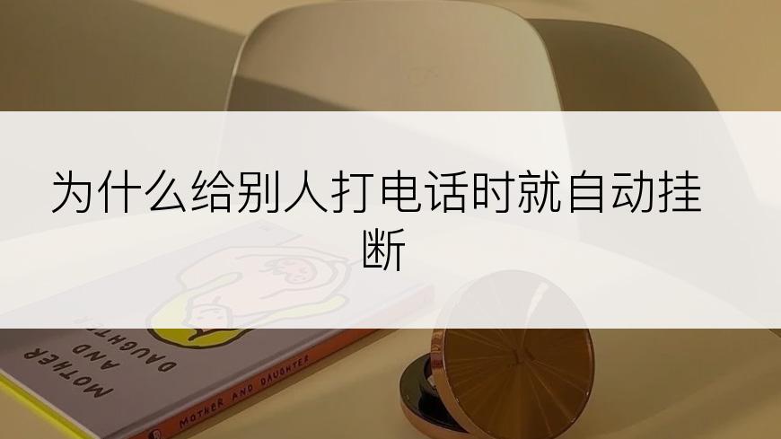 为什么给别人打电话时就自动挂断