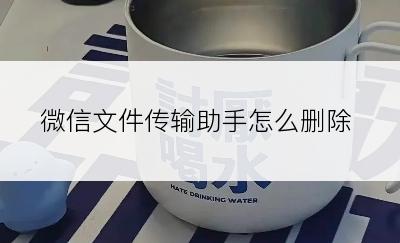 微信文件传输助手怎么删除