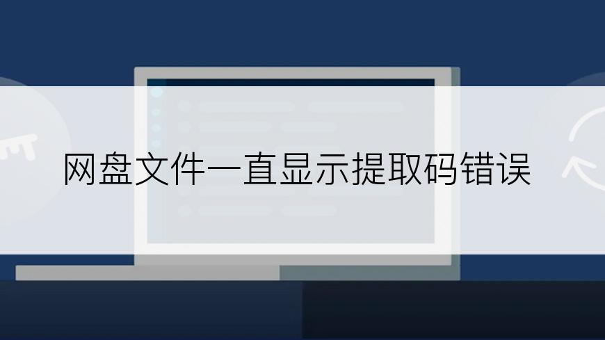 网盘文件一直显示提取码错误