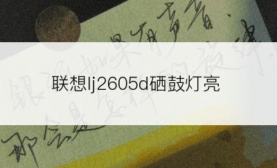 联想lj2605d硒鼓灯亮