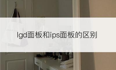 lgd面板和ips面板的区别