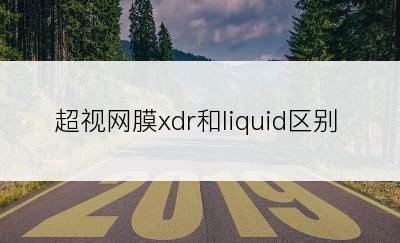 超视网膜xdr和liquid区别