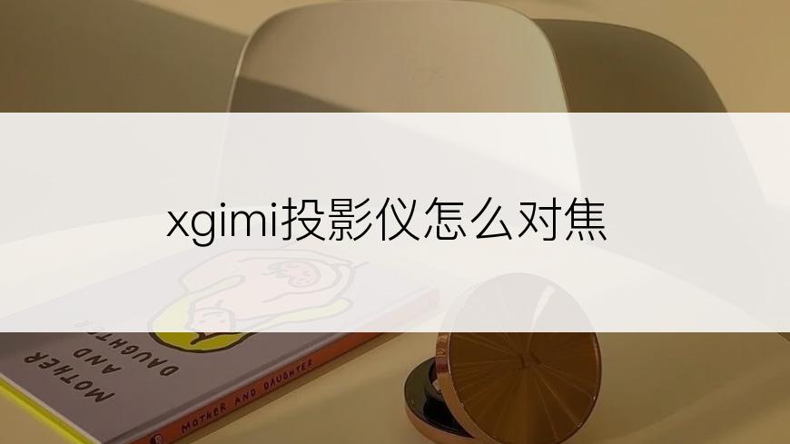 xgimi投影仪怎么对焦