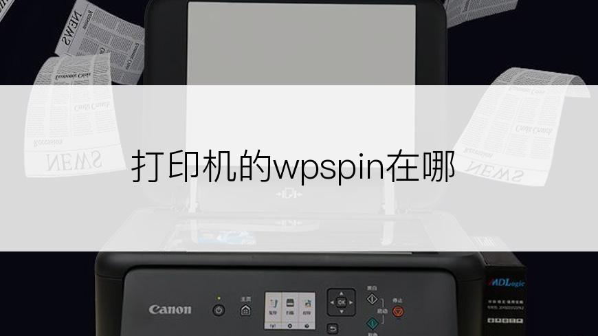 打印机的wpspin在哪