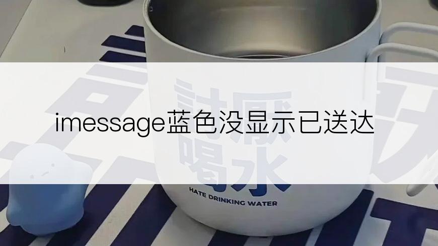 imessage蓝色没显示已送达