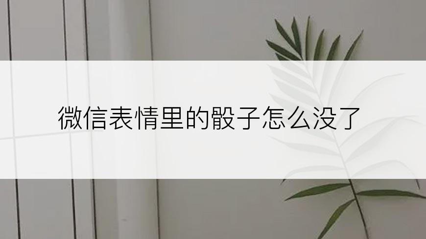 微信表情里的骰子怎么没了