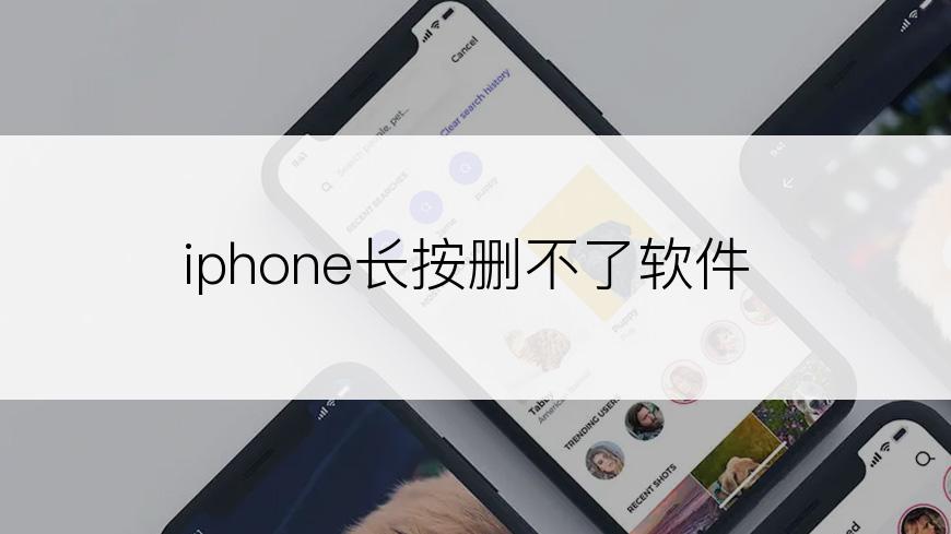 iphone长按删不了软件