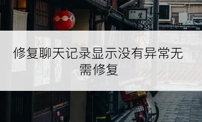 修复聊天记录显示没有异常无需修复