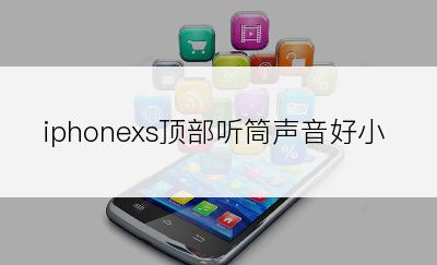 iphonexs顶部听筒声音好小