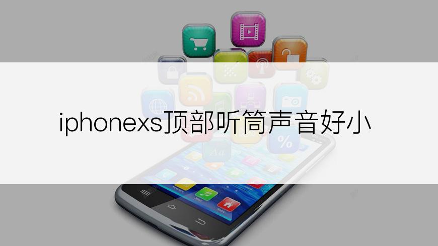 iphonexs顶部听筒声音好小