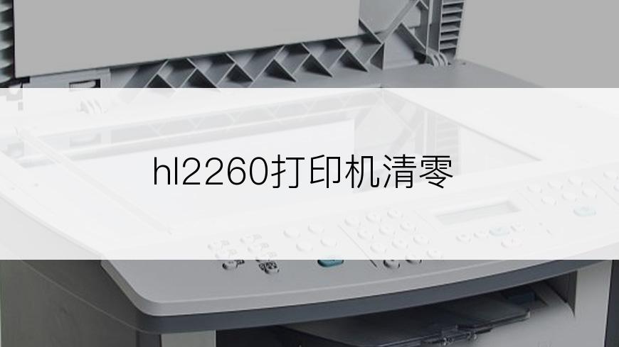 hl2260打印机清零