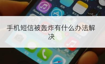 手机短信被轰炸有什么办法解决