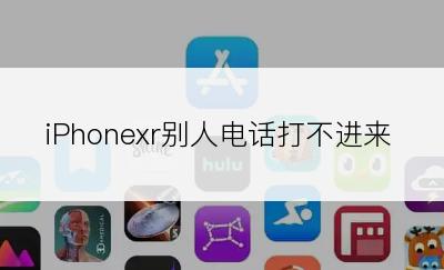 iPhonexr别人电话打不进来